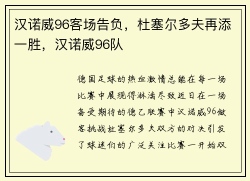 汉诺威96客场告负，杜塞尔多夫再添一胜，汉诺威96队