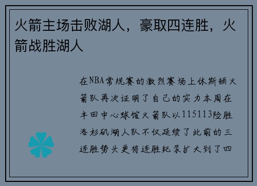 火箭主场击败湖人，豪取四连胜，火箭战胜湖人