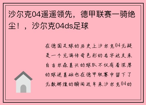 沙尔克04遥遥领先，德甲联赛一骑绝尘！，沙尔克04ds足球