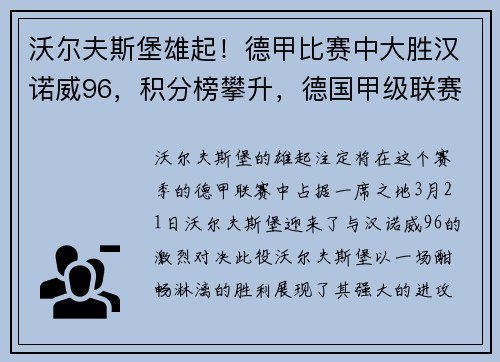 沃尔夫斯堡雄起！德甲比赛中大胜汉诺威96，积分榜攀升，德国甲级联赛降级汉堡
