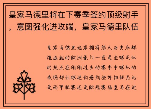 皇家马德里将在下赛季签约顶级射手，意图强化进攻端，皇家马德里队伍
