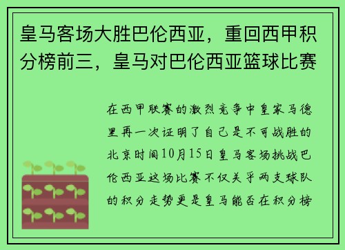 皇马客场大胜巴伦西亚，重回西甲积分榜前三，皇马对巴伦西亚篮球比赛