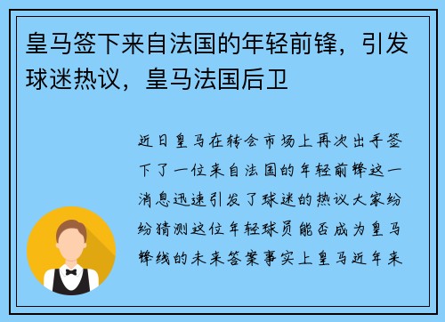 皇马签下来自法国的年轻前锋，引发球迷热议，皇马法国后卫
