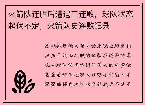 火箭队连胜后遭遇三连败，球队状态起伏不定，火箭队史连败记录