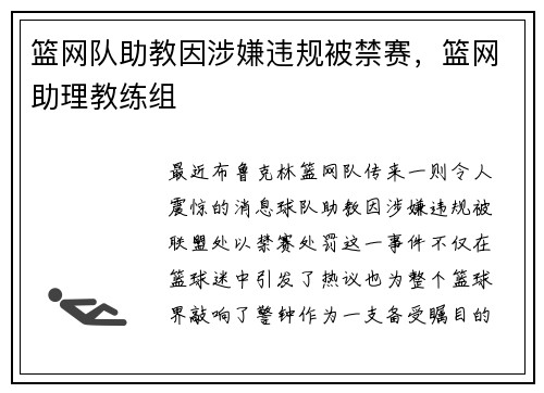 篮网队助教因涉嫌违规被禁赛，篮网助理教练组