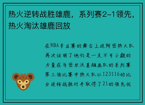 热火逆转战胜雄鹿，系列赛2-1领先，热火淘汰雄鹿回放