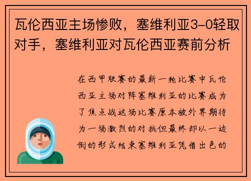 瓦伦西亚主场惨败，塞维利亚3-0轻取对手，塞维利亚对瓦伦西亚赛前分析