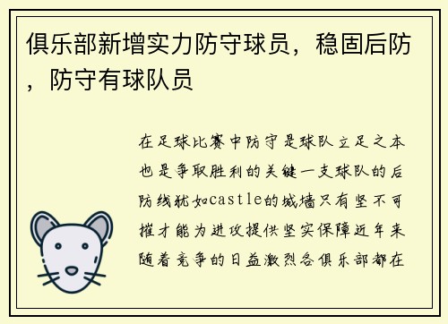 俱乐部新增实力防守球员，稳固后防，防守有球队员