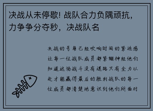决战从未停歇! 战队合力负隅顽抗，力争争分夺秒，决战队名