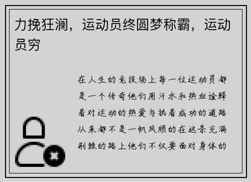 力挽狂澜，运动员终圆梦称霸，运动员穷