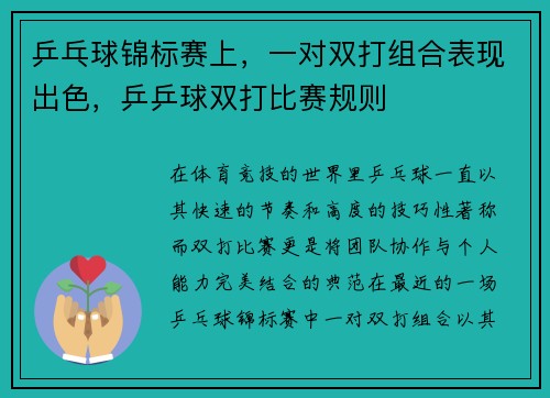 乒乓球锦标赛上，一对双打组合表现出色，乒乒球双打比赛规则