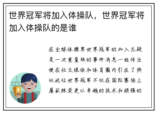 世界冠军将加入体操队，世界冠军将加入体操队的是谁