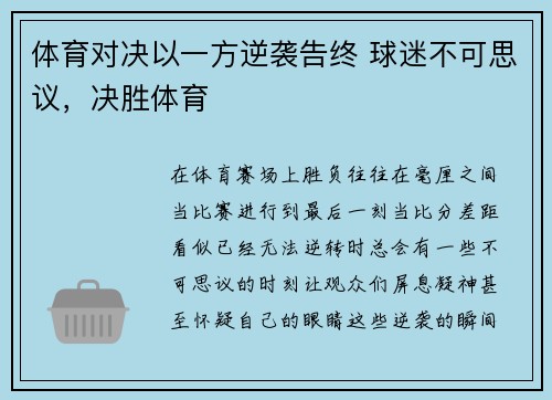 体育对决以一方逆袭告终 球迷不可思议，决胜体育