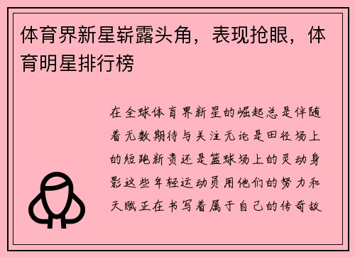 体育界新星崭露头角，表现抢眼，体育明星排行榜