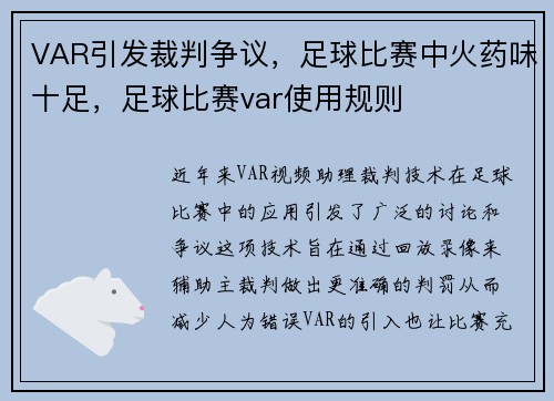 VAR引发裁判争议，足球比赛中火药味十足，足球比赛var使用规则