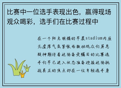 比赛中一位选手表现出色，赢得现场观众喝彩，选手们在比赛过程中