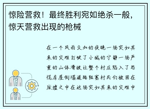 惊险营救！最终胜利宛如绝杀一般，惊天营救出现的枪械