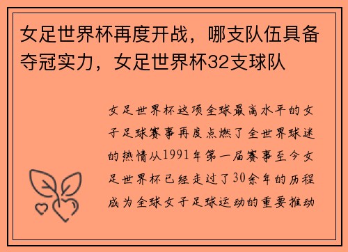 女足世界杯再度开战，哪支队伍具备夺冠实力，女足世界杯32支球队