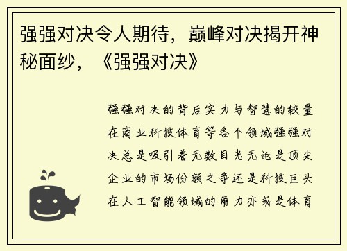 强强对决令人期待，巅峰对决揭开神秘面纱，《强强对决》