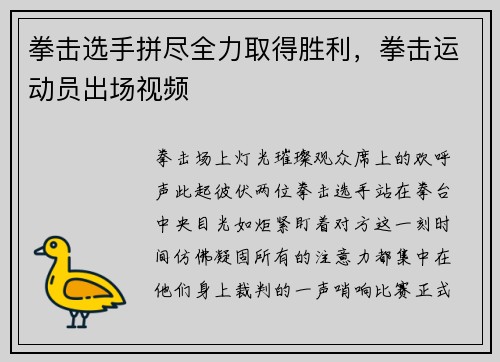 拳击选手拼尽全力取得胜利，拳击运动员出场视频