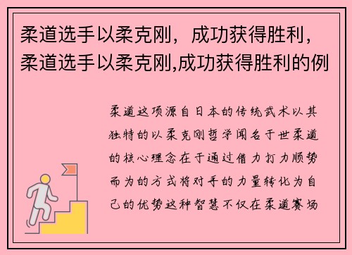 柔道选手以柔克刚，成功获得胜利，柔道选手以柔克刚,成功获得胜利的例子