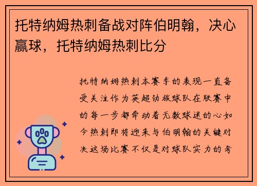 托特纳姆热刺备战对阵伯明翰，决心赢球，托特纳姆热刺比分