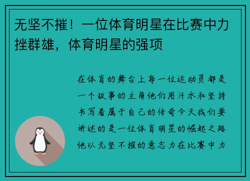 无坚不摧！一位体育明星在比赛中力挫群雄，体育明星的强项