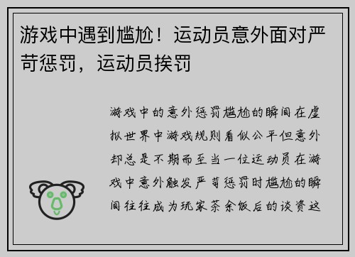 游戏中遇到尴尬！运动员意外面对严苛惩罚，运动员挨罚