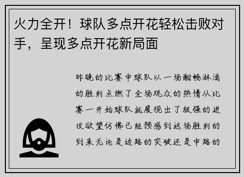 火力全开！球队多点开花轻松击败对手，呈现多点开花新局面