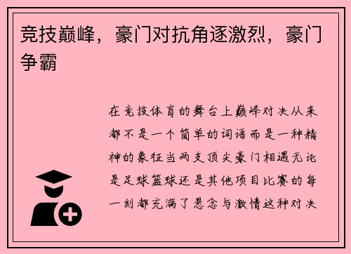竞技巅峰，豪门对抗角逐激烈，豪门争霸