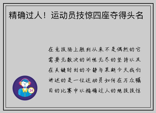 精确过人！运动员技惊四座夺得头名