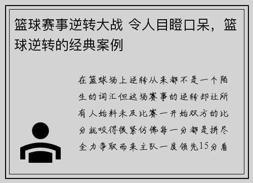 篮球赛事逆转大战 令人目瞪口呆，篮球逆转的经典案例
