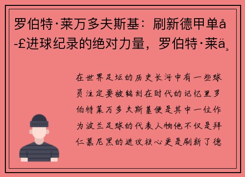 罗伯特·莱万多夫斯基：刷新德甲单季进球纪录的绝对力量，罗伯特·莱万多夫斯基9分钟5球