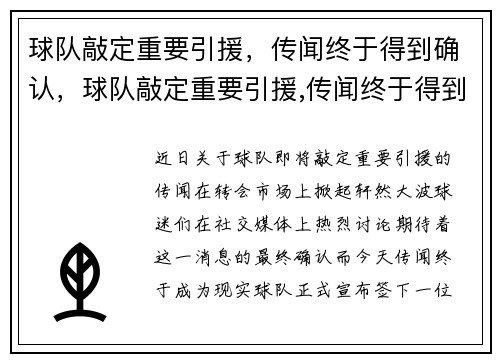 球队敲定重要引援，传闻终于得到确认，球队敲定重要引援,传闻终于得到确认