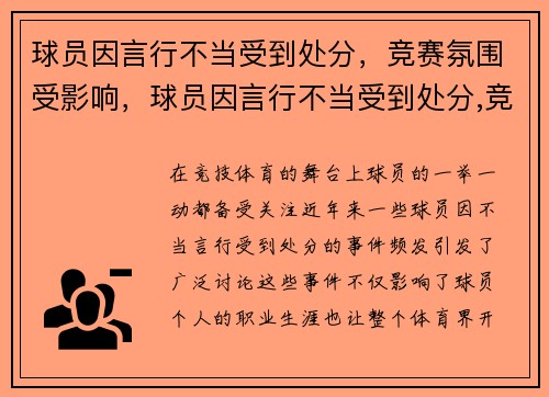 球员因言行不当受到处分，竞赛氛围受影响，球员因言行不当受到处分,竞赛氛围受影响吗