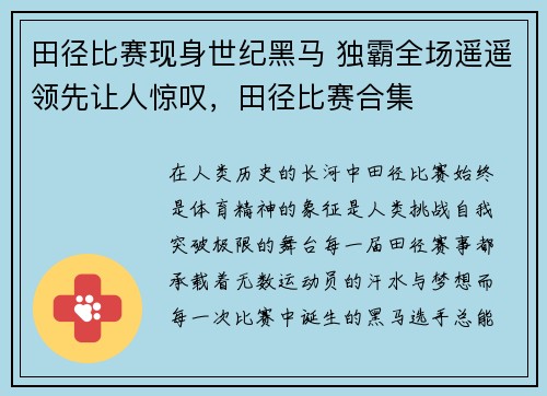 田径比赛现身世纪黑马 独霸全场遥遥领先让人惊叹，田径比赛合集
