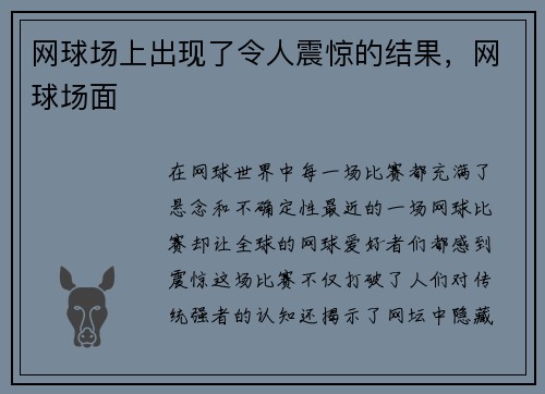 网球场上出现了令人震惊的结果，网球场面