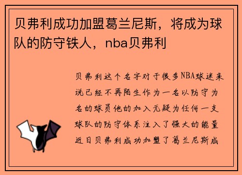 贝弗利成功加盟葛兰尼斯，将成为球队的防守铁人，nba贝弗利