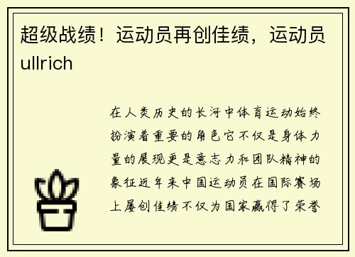 超级战绩！运动员再创佳绩，运动员ullrich