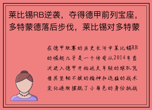 莱比锡RB逆袭，夺得德甲前列宝座，多特蒙德落后步伐，莱比锡对多特蒙德分析