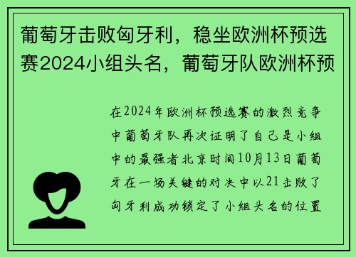 葡萄牙击败匈牙利，稳坐欧洲杯预选赛2024小组头名，葡萄牙队欧洲杯预选赛成绩