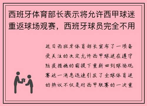 西班牙体育部长表示将允许西甲球迷重返球场观赛，西班牙球员完全不用道歉