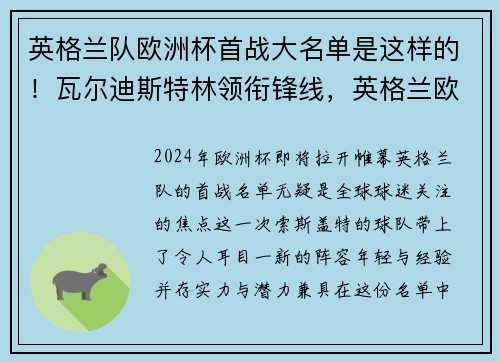 英格兰队欧洲杯首战大名单是这样的！瓦尔迪斯特林领衔锋线，英格兰欧洲杯名单公布