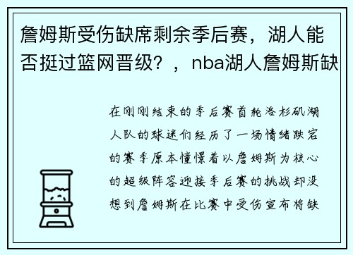 詹姆斯受伤缺席剩余季后赛，湖人能否挺过篮网晋级？，nba湖人詹姆斯缺席