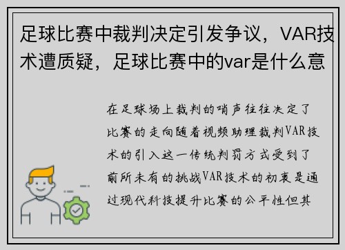 足球比赛中裁判决定引发争议，VAR技术遭质疑，足球比赛中的var是什么意思