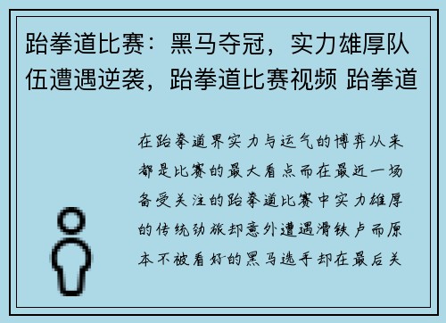 跆拳道比赛：黑马夺冠，实力雄厚队伍遭遇逆袭，跆拳道比赛视频 跆拳道实战