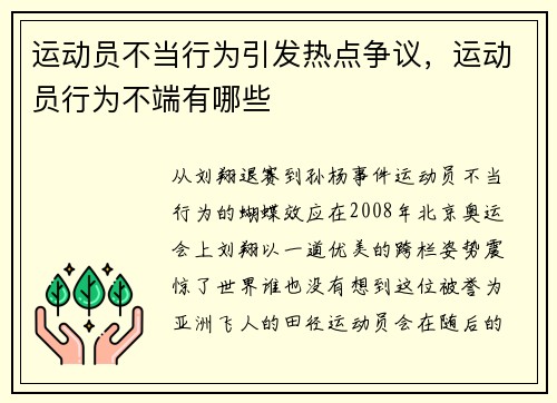 运动员不当行为引发热点争议，运动员行为不端有哪些