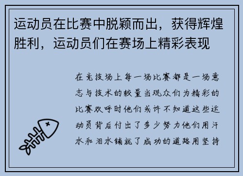 运动员在比赛中脱颖而出，获得辉煌胜利，运动员们在赛场上精彩表现
