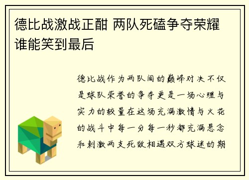 德比战激战正酣 两队死磕争夺荣耀 谁能笑到最后