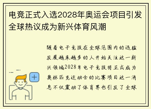 电竞正式入选2028年奥运会项目引发全球热议成为新兴体育风潮